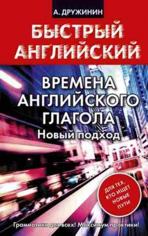 Книга Времена английского глагола Новый подход (Дружинин А.С.), б-9234, Баград.рф